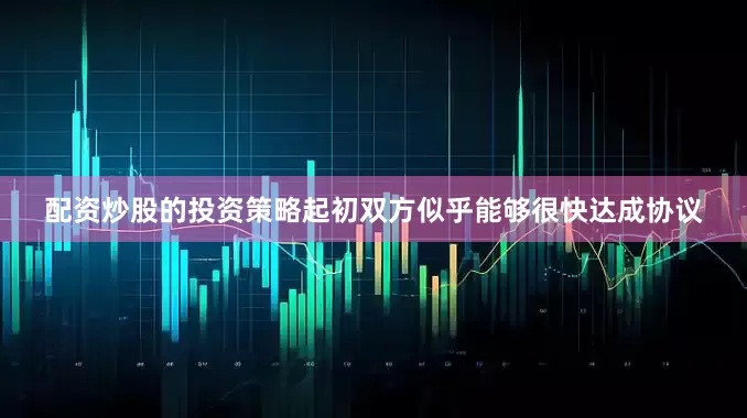 配资炒股的投资策略起初双方似乎能够很快达成协议