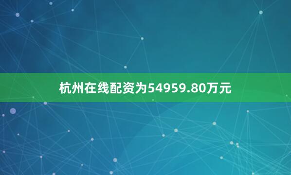 杭州在线配资为54959.80万元