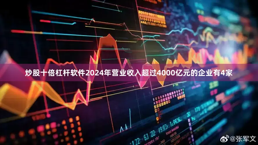 炒股十倍杠杆软件2024年营业收入超过4000亿元的企业有4家