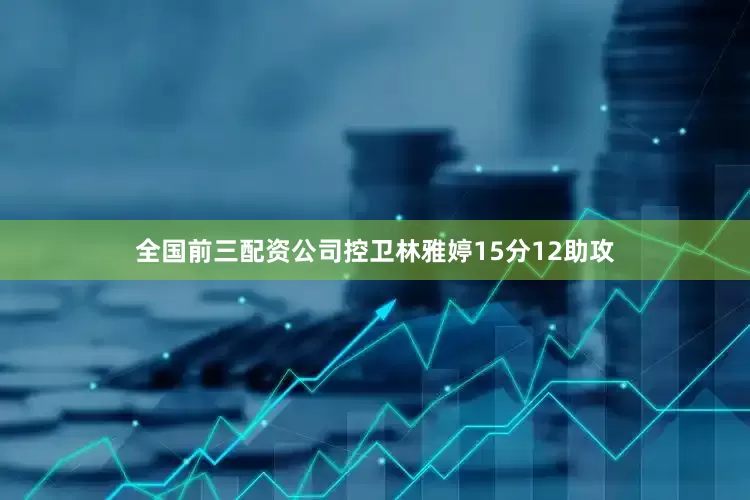 全国前三配资公司控卫林雅婷15分12助攻